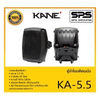 ราคา LOUDSPEAKER ตู้ลำโพงอเนกประสงค์ ตู้ลำโพงติดผนัง รุ่น KA-5.5 ยี่ห้อ KANE สินค้าพร้อมส่ง ส่งไววววว (14181707923)