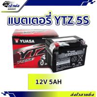 ราคา แบตเตอรี่12v แบต มอเตอร์ไซค์ Yuasa YTZ 5S แบตเตอรี่ 12v มอไซค์ แบตเตอรี่ battery แบตเตอรี่มอเตอร์ไซค์ เเบตมอไซค์ 12v (22386485091)