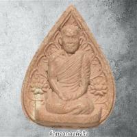 ราคา พระผงกลีบบัวรูปเหมือนท่านเจ้าคุณนร หลังยันต์น้ำเต้า ไม่ทราบที่/ไม่ทราบปี (27106970773)
