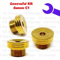 ราคา น๊อตจานไฟKR ก้นหอยC1 น๊อตจานไฟก้นหอย สำหรับรถ KR มาร์คจานไฟ น๊อตปิดจานไฟ (16064597755)