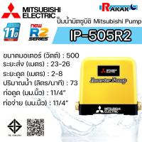 ราคา MITSUBISHI ปั๊มน้ำอินเวอร์เตอร์ ปั้มน้ำ IP-505R2 IP505R2 (ระบบอินเวอร์เตอร์) ของแท้100% รับประกัน 11 ปีโดยผู้ผลิต (22555882432)