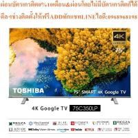 ราคา Toshiba TV 75C350LP ทีวี 75 นิ้ว 4K Ultra HD Google TV HDR10 Dolby Vision·Atmos LED Wifi Smart (55300070153)