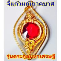 ราคา จี้ห้อยคอแก้วมณีนาคบาศ,บ่วงพญานาค,บ่วงบาศนาคราช,บ่วงงูกินหาง,พญานาค (175475011)