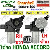 ราคา มอเตอร์กระจกไฟฟ้า มอเตอร์ยกกระจกไฟฟ้า 12V ใช้รถ HONDA ACCORD ยี่ห้อนิวสตาร์ (49255037245)