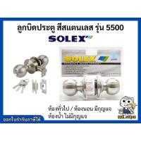 ราคา ลูกบิด ลูกบิดประตูห้องน้ำสแตนเลสโซเล็กซ์ ลูกบิดประตูห้องนอนสแตนเลสโซเล็กซ์(Solex) รุ่น5500SS,5500 (7621803550)