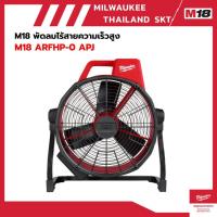 ราคา Milwaukee M18 ARFHP-O พัดลมไร้สายความเร็วสูง (41557113680)