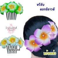 ราคา หวีสับ หวีสับดอกไม้ ดอกลีลาวดี ดอกโพม มีมุก ดอกไม้ประดับผม พร้อมส่ง (24002807588)