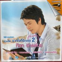 ราคา VCD ก๊อท จักรพันธ์ รวมฮิต จากใจที่รักเธอ ชุดที่2 (25603504053)