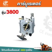ราคา คาร์บูเรเตอร์เลื่อยยนต์ คาบู เครื่องเลื่อย 3800 เลื่อยไม้ คาร์บูเลื่อยยนต์ อะไหล่เลื่อยยนต์ (24280832990)