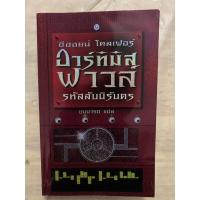 ราคา นิยายแปล อาร์ทิมิส ฟาวล์ ตอนรหัสลับนิรันดร Artemis Fowl : The Eternity Code อีออยน์ โคลเฟอร์ ( Eoin Colfer) ชมนารถ แปล (23563086283)