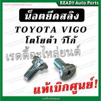 ราคา น็อตยึดสลิง ฝาท้าย VIGO วีโก้ แท้ เบิกศูนย์ TIGER ไทเกอร์ น็อตเหล็กรั้งฝาท้าย น็อตสลิงรั้งฝาท้าย สกรูยึดฝาท้าย น็อต (22550149992)