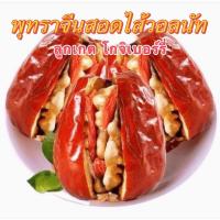 ราคา พุทราจีนสอดไส้วอลนัท ลูกเกด โกจิเบอร์รี่ 200g พร้อมทาน ขนมทานเล่น เพื่อสุขภาพ (23881075022)