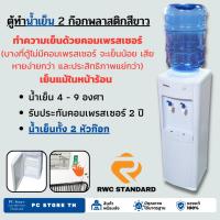 ราคา ตู้ทำน้ำเย็น เย็น 2 ก๊อก พลาสติก สีขาว (ถังคว่ำ)SW Standard **มีคอมเพรสเซอร์ เย็นแม้ในหน้าร้อน** (5448766672)