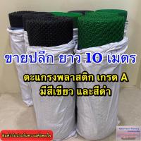 ราคา ตะแกรงพลาสติก เกรด A ตราช้างลากซุง จำหน่ายปลีก ความยาว 10 เมตร (ขนาด สูง 90 ซม. * ยาว 10 ม.) มีสีเขียว และสีดำให้เลือก (23163991284)