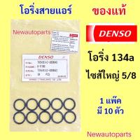 ราคา ยางโอริง 5/8 DENSO R134a ใส่ วาล์วแอร์ ท่อแอร์ สายแอร์ TOYOTA VIGO VIOS YARIS FORTUNER REVO HONDA CITY JAZZ CIVIC ACCORD (26588595259)