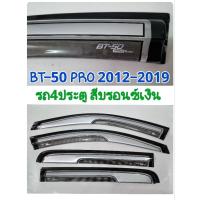 ราคา กันสาด MAZDA BT-50 PRO 2012 2013 2014 2015 2016 2017 2018 2019 รถ4ประตู สีบรอนซ์เงิน จำนวน 4ชิ้น (22846342175)