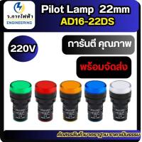 ราคา Pilot lamp LED 22mm ไพล็อตแลมป์ ขนาด 22มิล 220VACลอดไฟหน้าตู้ แลมป์ Pilot lamp LED 22mm ไพล็อตแลมป์ (41500605406)
