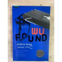 ราคา นิยายสืบสวนแปล พบ FOUND โดย ฮาร์ลาน โคเบน แปลโดย มณฑารัตน์ ทรงเผ่า (44178123738)