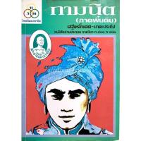 ราคา กามนิต (ภาคพื้นดิน) เสฐียรโกเศศ นาคะประทีป (14186605425)