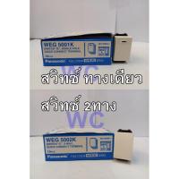 ราคา Panasonic สวิทซ์ทางเดียว WEG5001K สวิทซ์ 2 ทาง WEG5002K พานาโซนิค wideseries (23875992774)