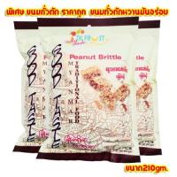 ราคา ขนมถั่วตัดพม่า ถั่วตัดเนย ขนมพม่า ขนมเมียนมาร์ ยี่ห้อ good taste ขนมถั่วตัดสัญชาติพม่า แบรนด์กู๊ดเทส (13619586113)