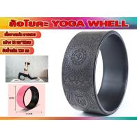 ราคา วงล้อ สำหรับ โยคะ Yoga Wheel Pro PU พร้อมส่งในไทย (21295136293)