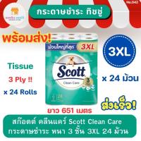 ราคา สก๊อตต์ คลีนแคร์ หนา 3 ชั้น 3XL แพ็ค 24 ม้วน Scott Clean Care Tissue สกอตทิชชู กระดาษชำระ กระดาษทิชชู่ ทิชชู่ม้วน (22174850786)