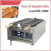ราคา FY-1101A เครื่องทำไทยากิรูปปลา Taiyaki Fish จำนวน 6 ชิ้น เตาทำขนม ระบบไฟฟ้า (42206431277)