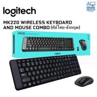 ราคา คีย์บอร์ดและเม้าส์ไร้สาย LOGITECH MK220 Wireless Mouse Keyboard (คีย์ไทย-อังกฤษ) ประกัน 3 ปี (42761203886)