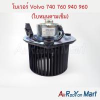 ราคา โบเวอร์ พัดลมแอร์ Volvo 740 760 940 960 (ใบหมุนตามเข็ม) วอลโว่ (4112973674)