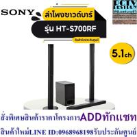 ราคา SONY ซาวด์บาร์ (5.1CH, 1000 วัตต์) รุ่น HT-S700RF (24663593561)