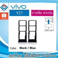 ราคา ถาดซิม Vivo Y21 ที่ใส่ซิม ตัวใส่ซิม ถาดใส่เมม ถาดใส่ซิม Sim (23209488778)