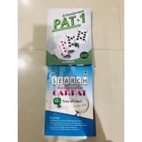 ราคา หนังสือสอบ GAT PAT/ PAT 2 วิทยาศาสตร์ / PAT1 คณิตศาสตร์ (12074494543)