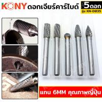 ราคา ดอกเจียร์คาร์ไบด์ KONY แกน 6MM 5ตัว/ชุด คุณภาพญี่ปุ่น KN-D035 (29054107850)
