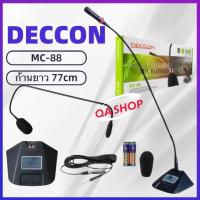ราคา DECCON ไมค์ประชุม-ไมค์ตั้งโต๊ะ รุ่น MC-88 ก้านยาว77CM ไมโครโฟนคอนเดนเซอร์ ไมค์ประชุม ฐานถึงคอไมต์ 80+ ชม สายยาว5เมตร (40762313403)
