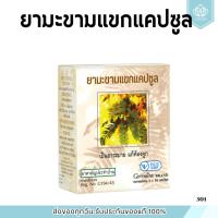 ราคา ยามะขามแขกแคปซูล (400 มิลลิกรัม ) 50 แคปซูล ยาแผนโบราณ / ยาสามัญประจำบ้าน (26666910793)