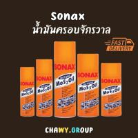 ราคา Sonax น้ำมันครอบจักรวาลขนาด 150 ml - 500 ml. (น้ำมันอเนกประสงค์ กันสนิม Mos 2 Oil ) (25331619578)