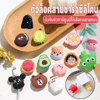 ราคา ตัวล็อคซิลิโคน ตัวถนอมสายชาร์จ ที่ถนอมสายชาร์จ ตัวงับสายชาร์จลายการ์ตูน ที่กันสายชาร์จหัก ตัวงับหัวการ์ตูน ตัวงับซิลิโคน (27370544642)