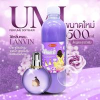 ราคา น้ำยาปรับผ้านุ่ม ยูมิ 500 ML. X 10 ขวด กลิ่นน้ำหอมแบรนด์เนม Lavin หอมมาก (27482110019)