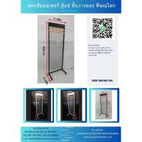 ราคา ชั้นแขวนสินค้า ขนาด 50x150cm. สแตนตาข่ายแขวนโชว์สินค้า แผงตะแกรงมีขาตั้ง ใช้แขวนกับตะขอแขวนเพื่อโชว์ขายสินค้าตามร้านค้า (19681694180)