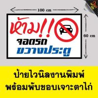 ราคา ป้ายไวนิล ห้ามจอดรถขวางประตู ป้ายห้ามจอด ป้ายร้านค้า ป้ายห้าม ป้ายอิงค์เจ็ท ป้ายด่วน ป้ายพร้อมส่ง ป้ายราคาถูก (4919583971)