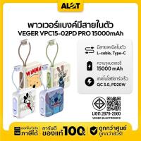 ราคา [ พาวเวอร์แบงค์ ลายน่ารัก ] VEGER Powerbank รุ่น VPC15-02PD PRO 15000mAh รับประกัน 2 ปี มีสายในตัว Type-C,L-Cable | Alot (42011469284)
