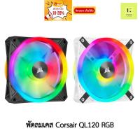 ราคา [โปรโมชั่น จำนวนจำกัด] Corsair QL120 RGB ELITE สีดำ สีขาว Tripple พัดลม corsair fan case พัดลมเคส QL 120 120mm คอม (20895699103)