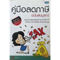 ราคา คู่มือลดภาษีฉบับสมบูรณ์ โดย chadcha : หนังสือคู่มือภาษีและหนังสือลงทุนมือสอง (20837239667)