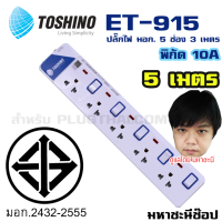 ราคา ปลั๊กไฟ มอก. Toshino(โตชิโน) ET-9155M 5 เต้าเสียบ 5 เมตร สวิตช์แยก (6332514443)
