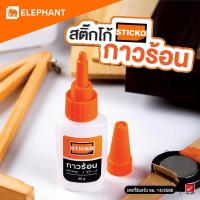ราคา Sticko กาวร้อน 20 กรัม สติ๊กโก้ กาววิทยาศาสตร์ สูตรน้ำ Hot Glue 20g กาว แห้งเร็ว ติดทน ยึดติดวัสดุ Elephant (24336456703)