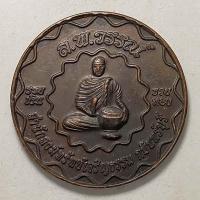 ราคา เหรียญรวยเงิน รวยทอง หลวงพ่อวรรณ์ สำนักสงฆ์ทรัพย์เจริญธรรม จ.ปราจีนบุรี เนื้อทองแดง (18813841766)