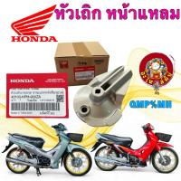 ราคา อะไหล่คับ ฝาเบรคหลัง แบบเสียบ HONDA WAVE 125 S หัวเถิก R หน้าแหลม แท้ศูนย์ รหัส 43100-KPH-900ZA (45403851600)