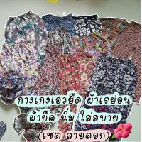 ราคา (เซต ลายดอก) กางเกงผ้ายืด ผ้าเรย่อน นิ่ม ยืด ใส่สบาย (8873510164)