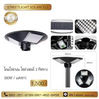 ราคา โคมไฟถนน โซลาร์เซลล์ 300W แสงขาว ประหยัดไฟ100% (7748254188)
